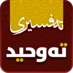 Logo of تەفسیری تەوحید android Application 